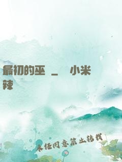 最初的巫師