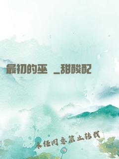 最初的巫師