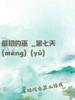 最初的巫師