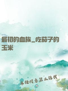 最初的血族