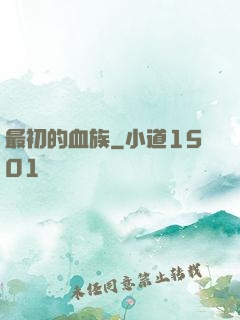 最初的血族