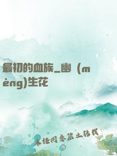 最初的血族