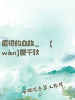 最初的血族