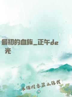 最初的血族