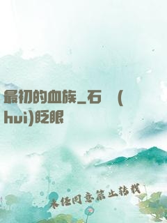 最初的血族