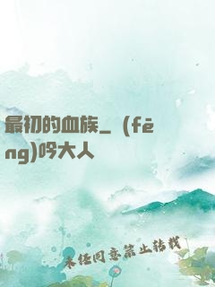 最初的血族