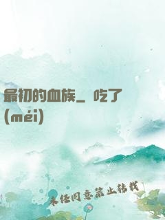 最初的血族