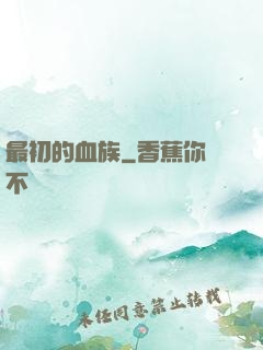最初的血族