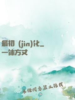 最初進(jìn)化