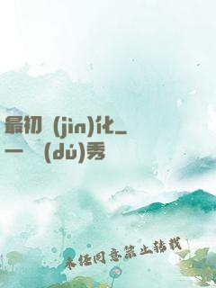 最初進(jìn)化