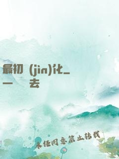 最初進(jìn)化