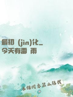 最初進(jìn)化