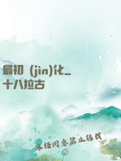 最初進(jìn)化