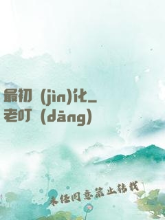 最初進(jìn)化