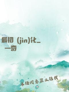 最初進(jìn)化