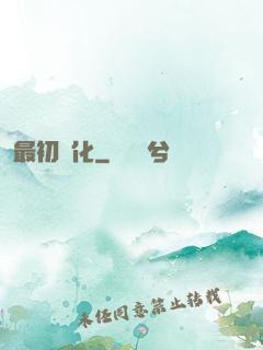最初進化