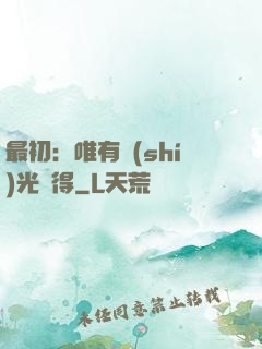 最初：唯有時(shí)光記得