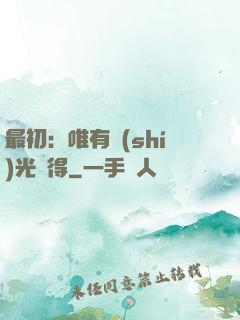 最初：唯有時(shí)光記得
