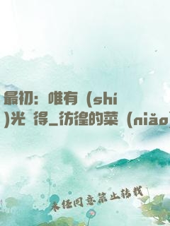 最初：唯有時(shí)光記得