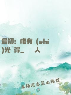 最初：唯有時(shí)光記得