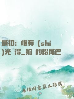 最初：唯有時(shí)光記得
