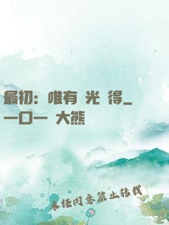 最初：唯有時光記得