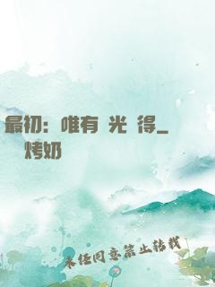 最初：唯有時光記得