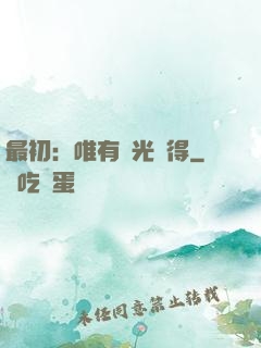 最初：唯有時光記得
