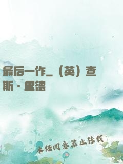 最后一作