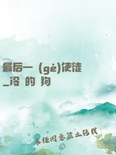最后一個(gè)使徒