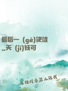 最后一個(gè)使徒