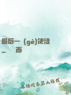 最后一個(gè)使徒