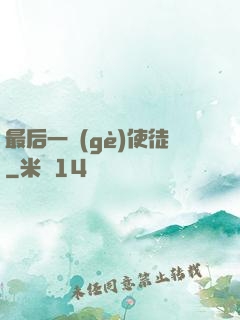 最后一個(gè)使徒