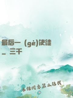 最后一個(gè)使徒