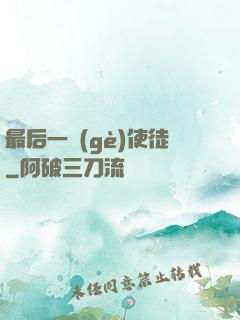 最后一個(gè)使徒