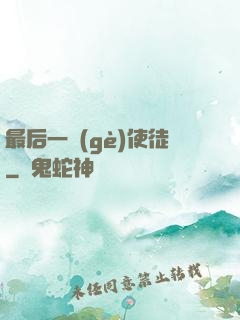 最后一個(gè)使徒