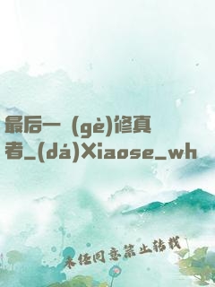 最后一個(gè)修真者