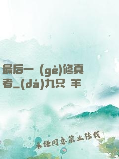 最后一個(gè)修真者