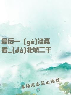 最后一個(gè)修真者
