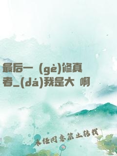 最后一個(gè)修真者