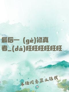 最后一個(gè)修真者