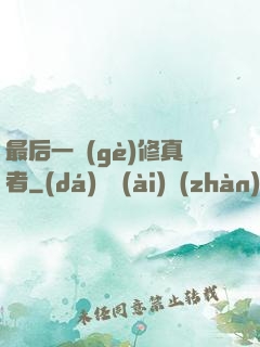 最后一個(gè)修真者