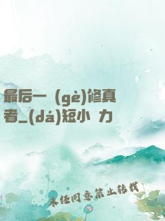 最后一個(gè)修真者