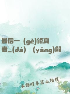 最后一個(gè)修真者