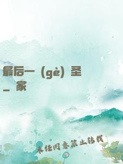 最后一個(gè)劍圣