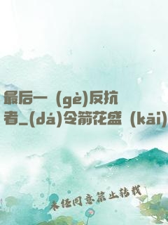 最后一個(gè)反抗者