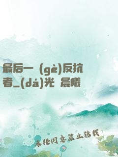 最后一個(gè)反抗者