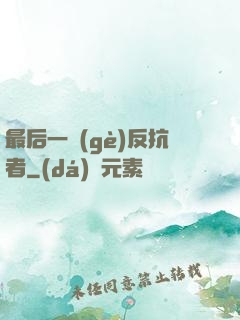 最后一個(gè)反抗者