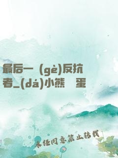 最后一個(gè)反抗者