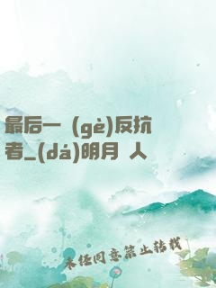 最后一個(gè)反抗者